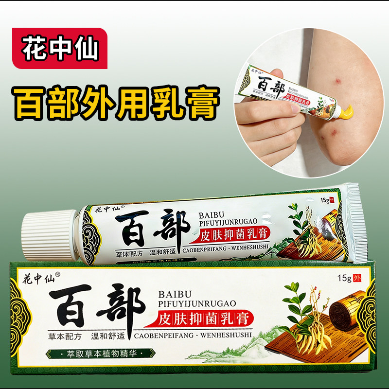 花中仙百部乳膏男女皮肤处外用清凉草本乳膏官方正品日常呵护