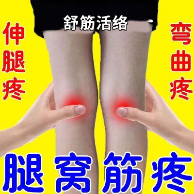 膝盖后窝疼肿痛腘窝专用腿弯鼓包积液酸痛憋胀伸腿弯曲困难膏