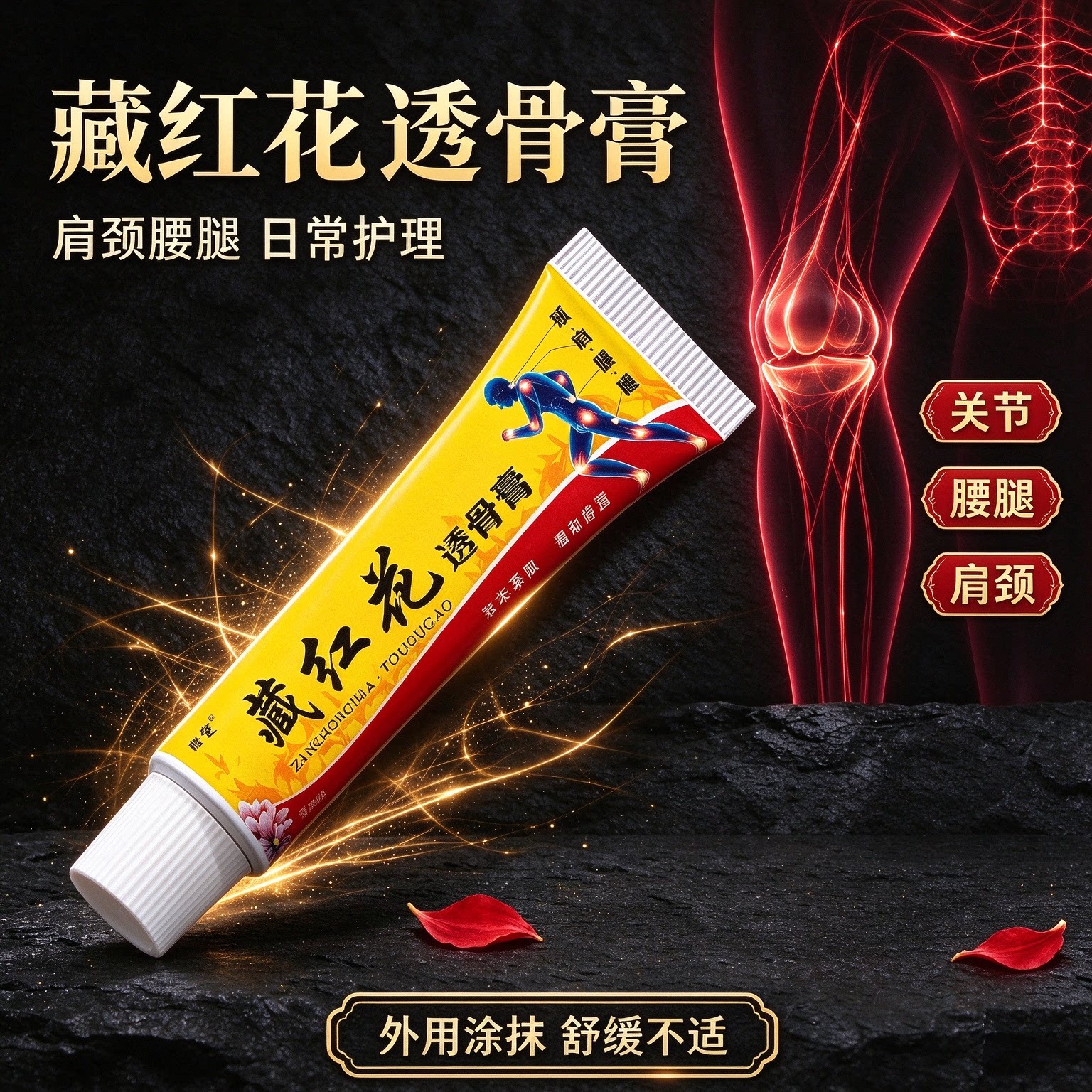 姬健藏红花透骨膏正品腿窝筋痛蹲不下去下蹲困难 15g/支
