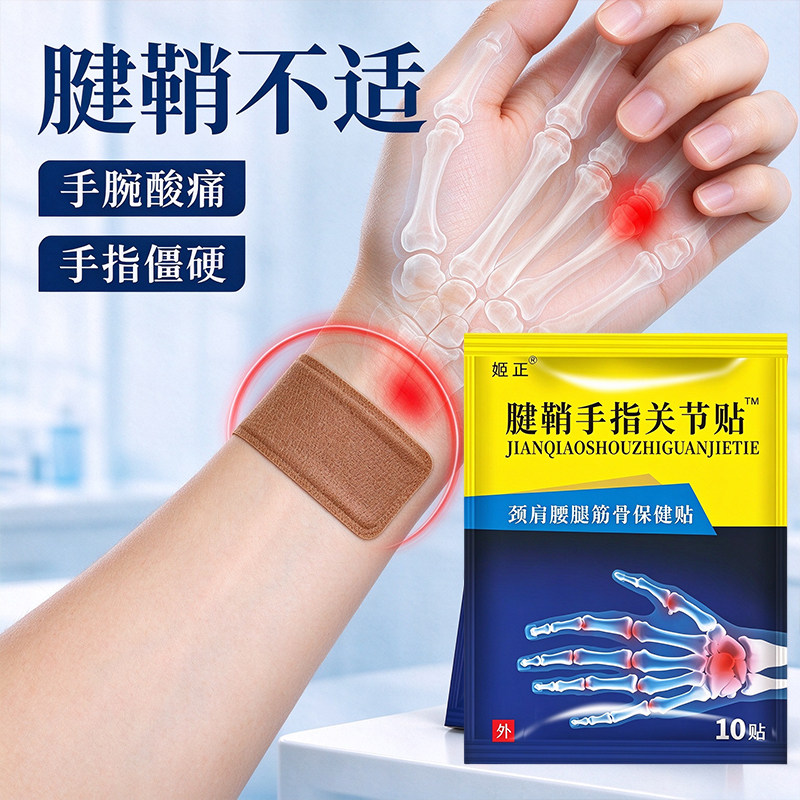 姬正腱鞘手指关节贴颈肩腰腿筋骨保健贴手指手腕关节草本舒缓贴