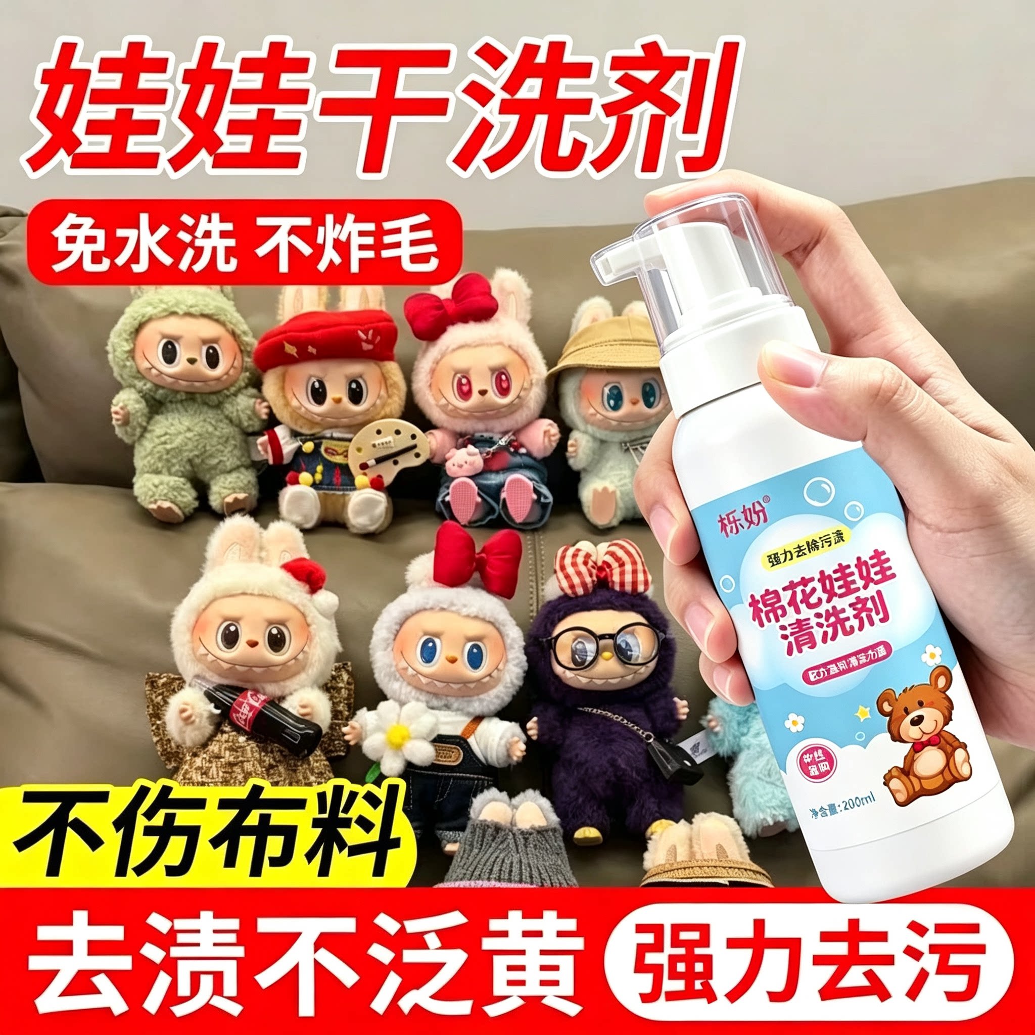 棉花娃娃清洗剂毛绒玩具清洁泡沫免洗玩偶抱枕公仔专用干洗去污剂
