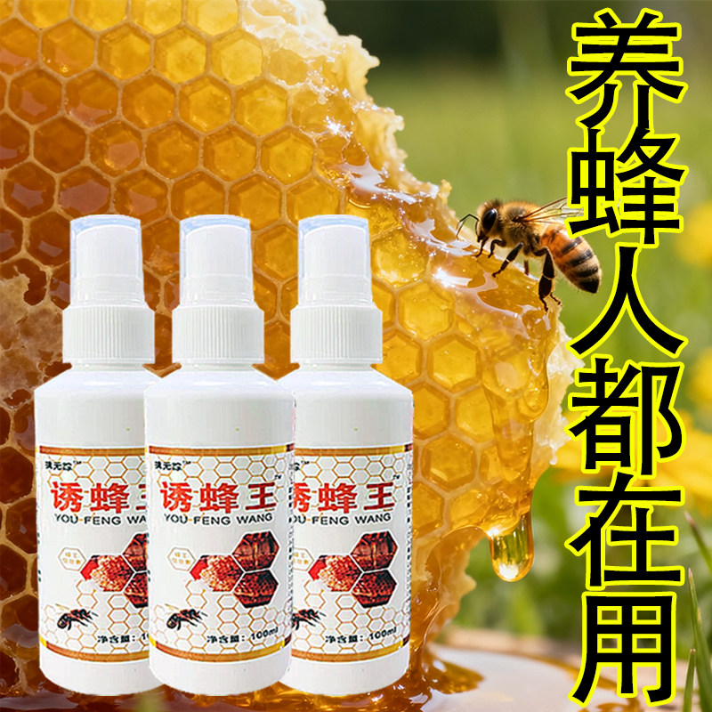 诱蜂水蜂蜡诱蜂用野外用诱蜂水 中蜂养蜂招蜂水 蜜蜂引诱蜂王