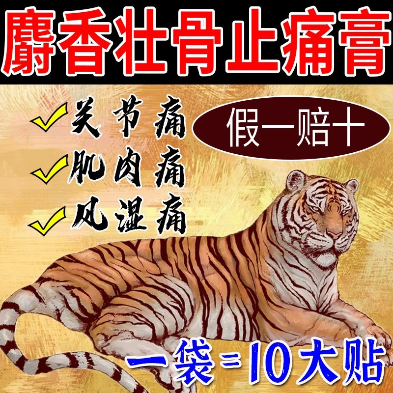 麝香壮骨止痛膏风湿关节疼痛腰腿疼痛扭伤止痛疼贴膏老虎贴膏