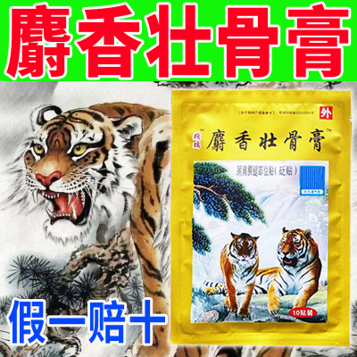 麝香壮骨止痛膏颈椎疼痛腰腿疼痛扭伤止痛疼贴膏老虎贴膏