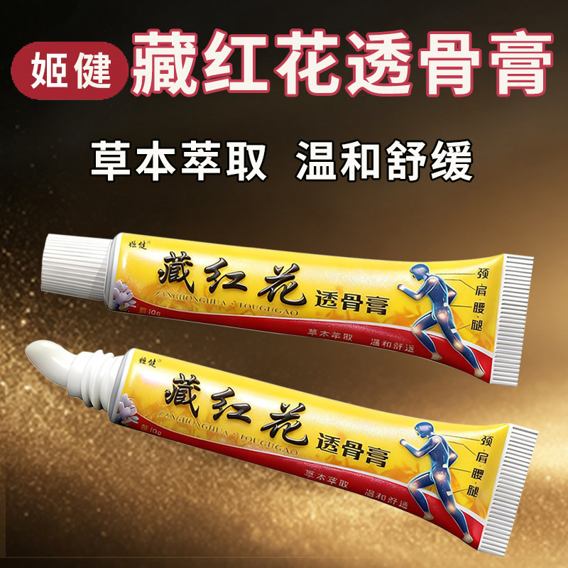 姬健藏红花透骨膏正品颈肩腰腿腿窝筋痛蹲不下去下蹲困难