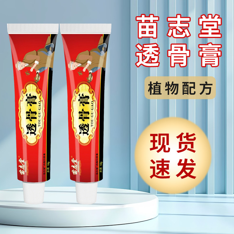 苗志堂透骨膏正品草本养护颈肩腰腿膝盖不适涂抹外用乳膏