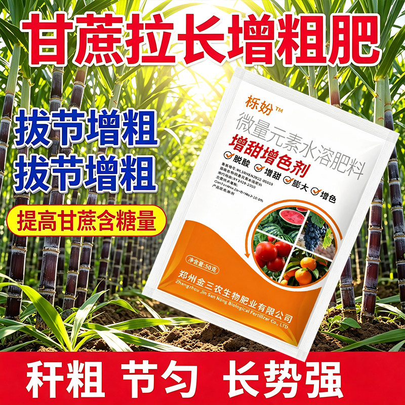 甘蔗拉长膨大素增长甘蔗专用肥甘蔗生长素增甜增长剂防裂拔节增产