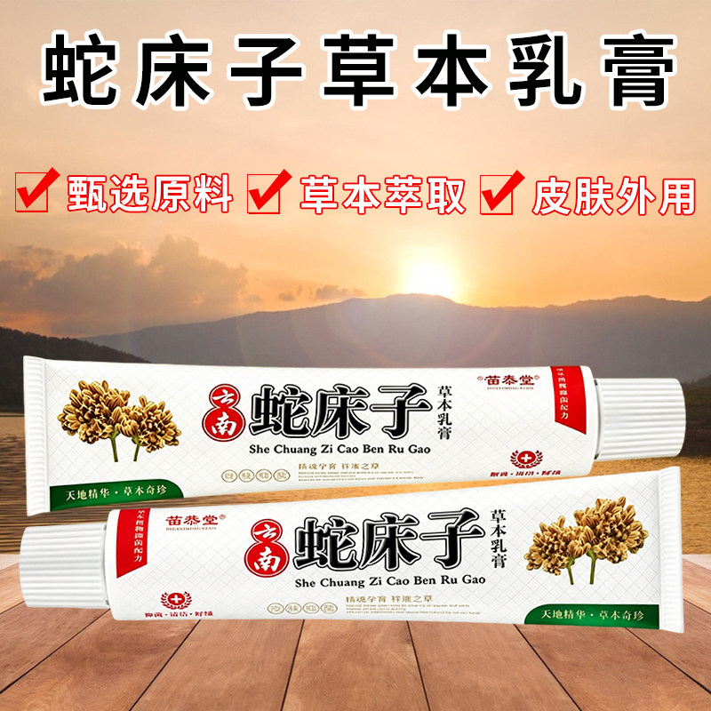 苗恭堂云南蛇床子护理膏去痒深层修复草本萃取家中常备