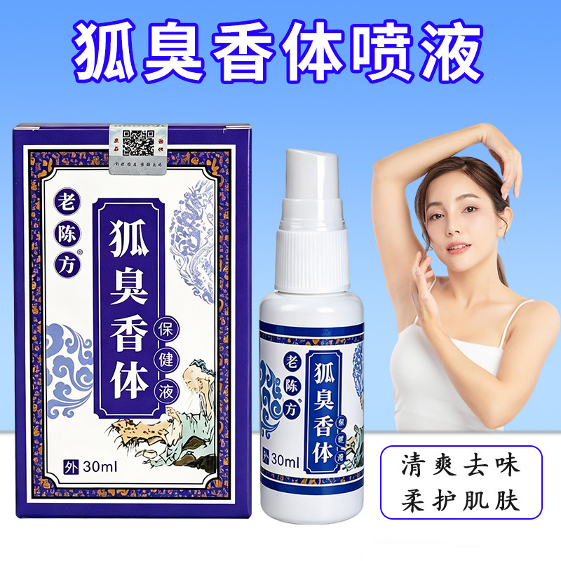 老陈方狐臭香体草本腋露净味水止汗露腋下窝喷雾液香体女男士正品