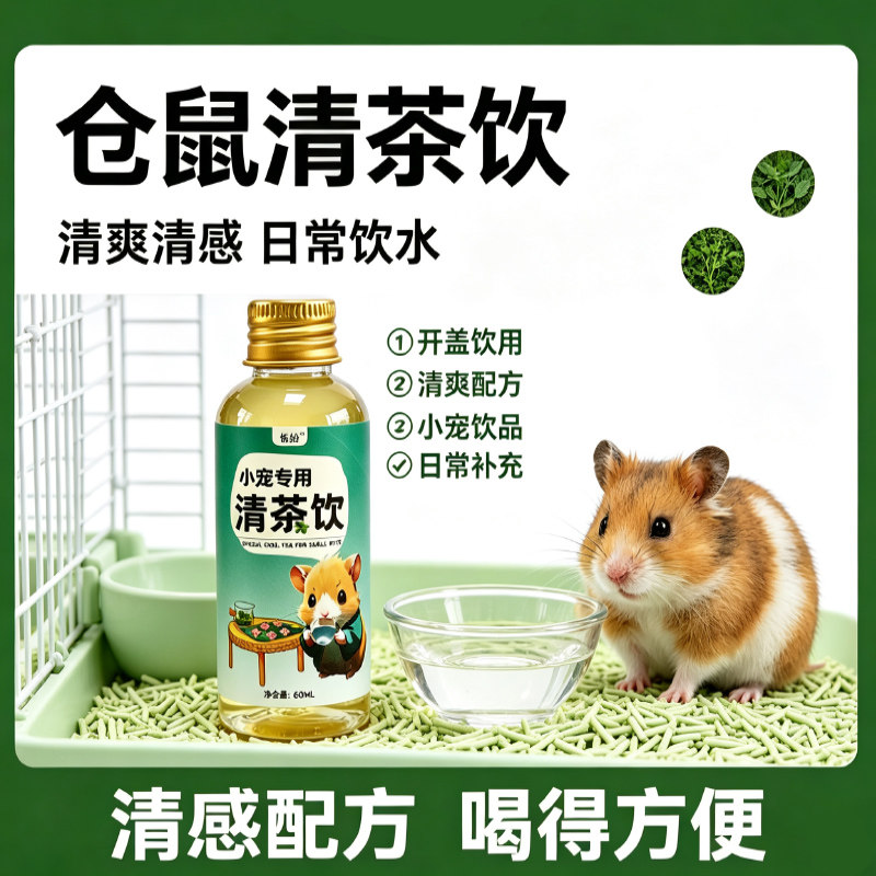 仓鼠解暑消暑茶菊花金银花清茶饮仓鼠金丝熊夏季清热解暑防暑下火