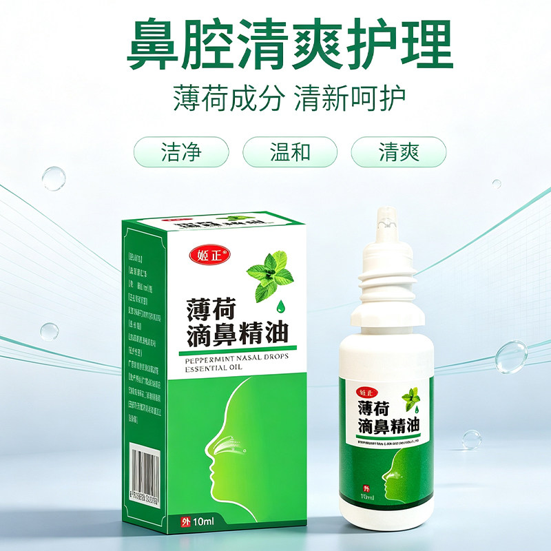 姬正薄荷滴鼻精油鼻痒鼻塞鼻子干燥流鼻涕修复鼻黏膜保湿滋润