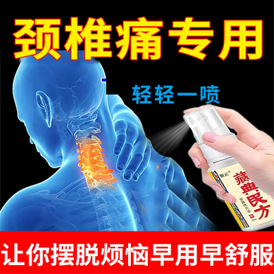 颈椎部位专用喷雾剂脖子僵硬酸疼颈椎疼痛头晕压迫