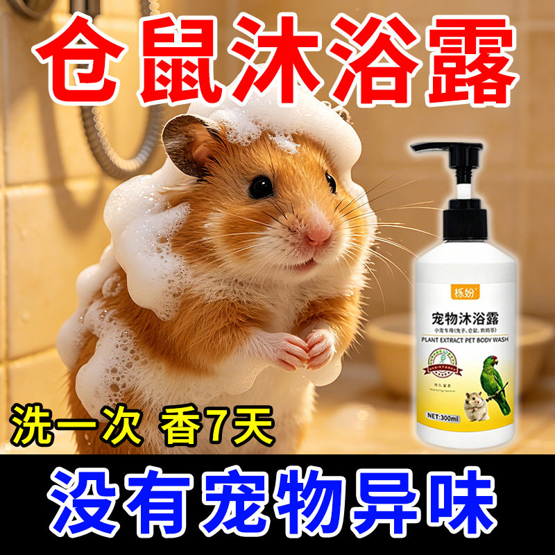 仓鼠沐浴露除臭专用豚鼠荷兰猪沐浴露抗菌除臭除螨豚鼠洗澡用品