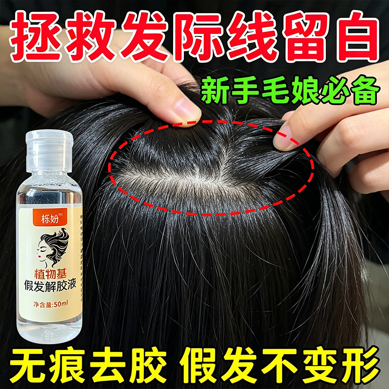 假发胶片除胶剂无痕卸胶液假发解胶剂造型护理专业解胶