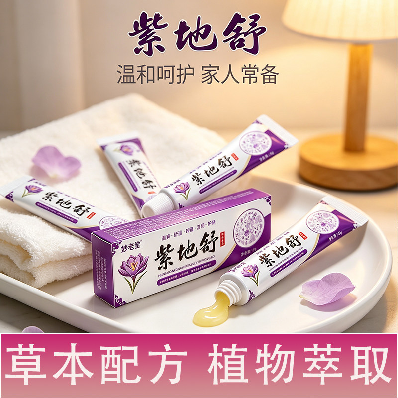 正品妙老堂紫地舒皮肤过敏红肿皮疹护肤清洁