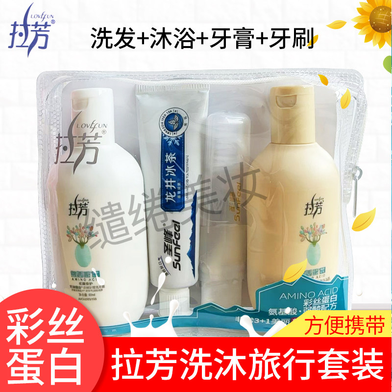 拉芳氨基酸洗护旅行套装 清洁发旅行洗漱套装