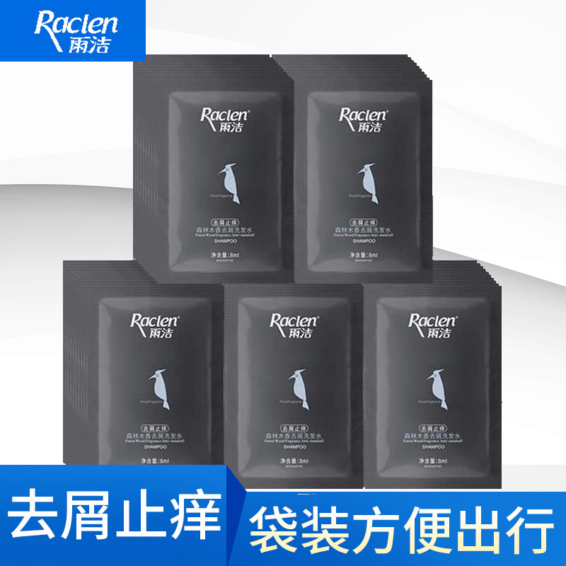 雨洁森林木香去屑止痒洗发水袋装清洁发丝清爽去头屑出游酒店旅行