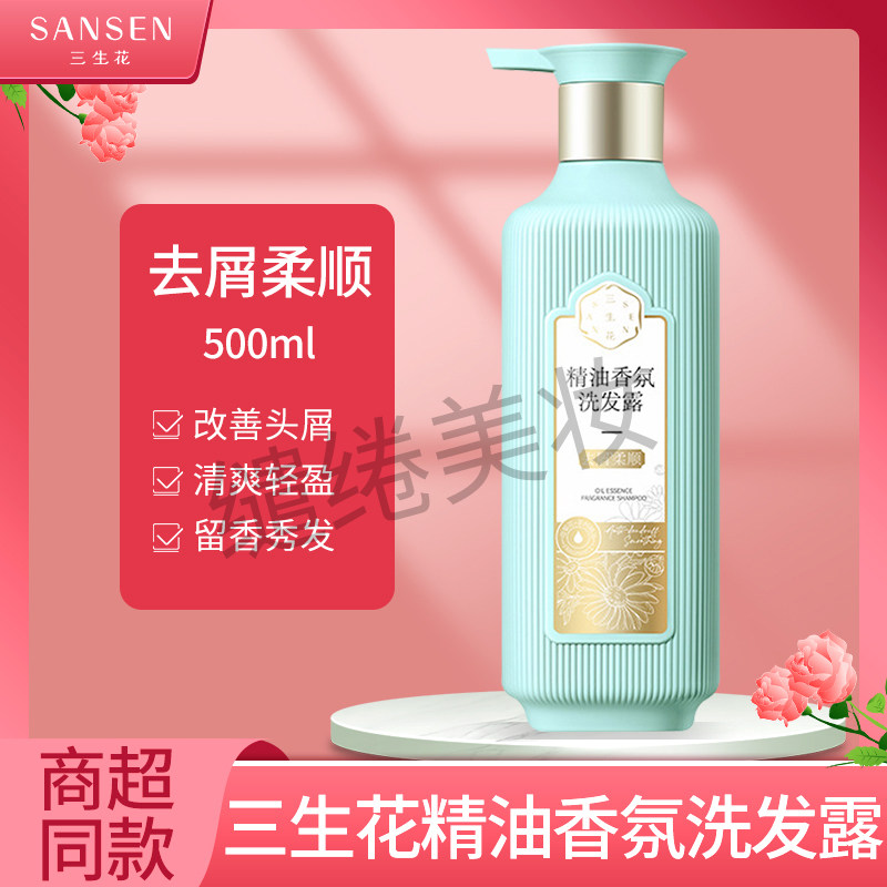 三生花去屑持久留香洗发露