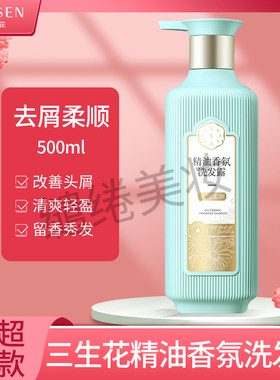 三生花去屑持久留香洗发露