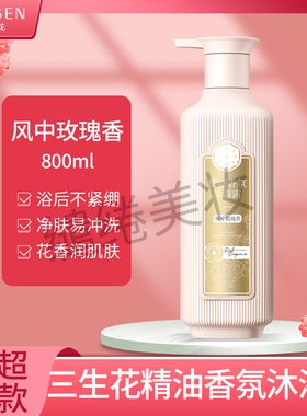 三生花玫瑰沐浴露800ml