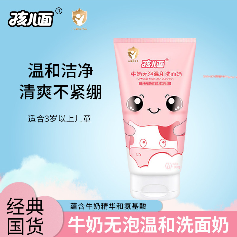 孩儿面儿童氨基酸牛奶无泡温和洗儿童洗面奶