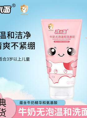 孩儿面儿童氨基酸牛奶无泡温和洗面奶100g清洁肌肤清爽保湿不紧绷