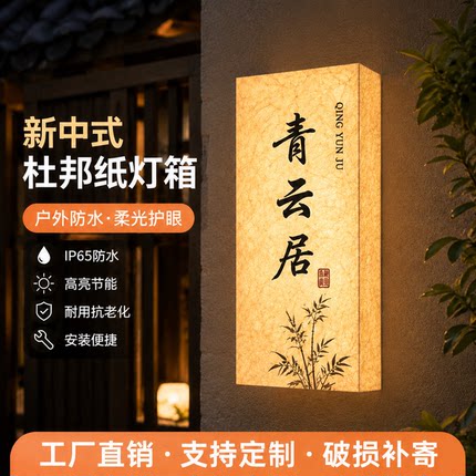 新中式亚克力灯箱招牌定制LED发光门牌户外店铺门头广告牌壁挂式