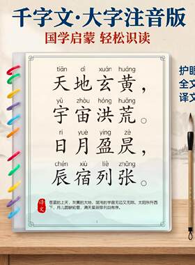 千字文大字注音译文幼儿早教闪卡