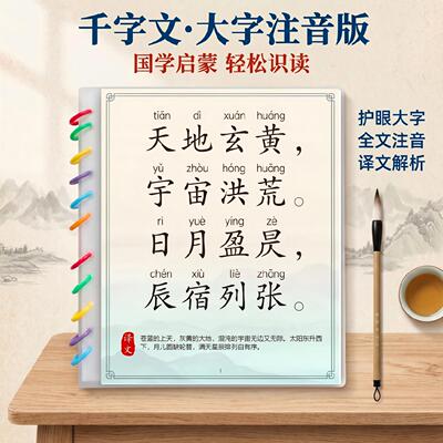 千字文大字注音译文幼儿早教闪卡