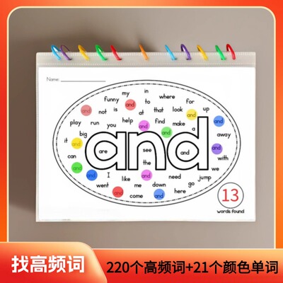幼儿220高频词找单词游戏题纸