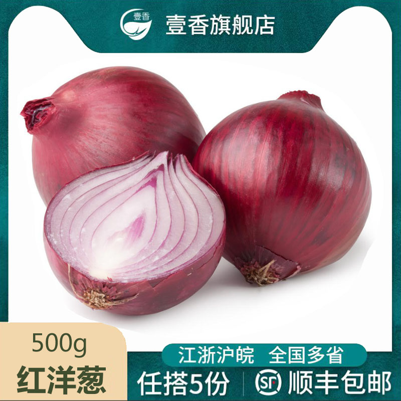 壹香 红洋葱500g 新鲜蔬菜 紫洋葱 洋葱头 圆葱香料 满5件包邮 水产肉类/新鲜蔬果/熟食 洋葱/红葱头 原图主图