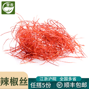 辣椒丝1盒 饰点缀食材 干细红辣椒丝西餐日料酒店餐厅菜品摆盘装