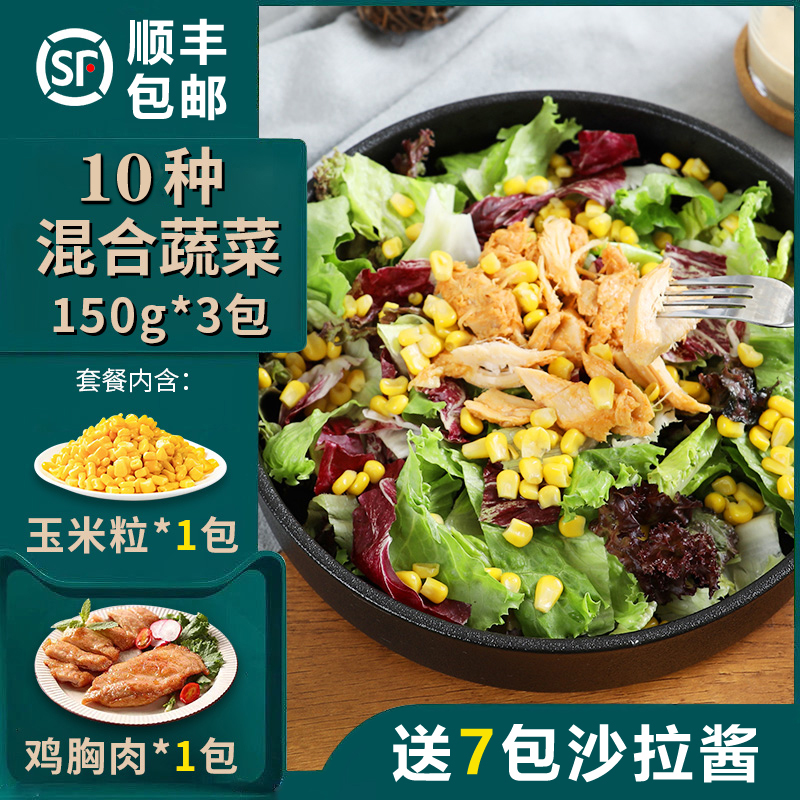 鸡胸肉蔬菜沙拉150g*3包轻食套餐