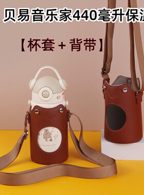 适配BELE贝易音乐家440毫升保温杯杯套防摔带背带外出水杯保护套