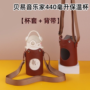 适配BELE贝易音乐家440毫升保温杯杯套防摔带背带外出水杯保护套