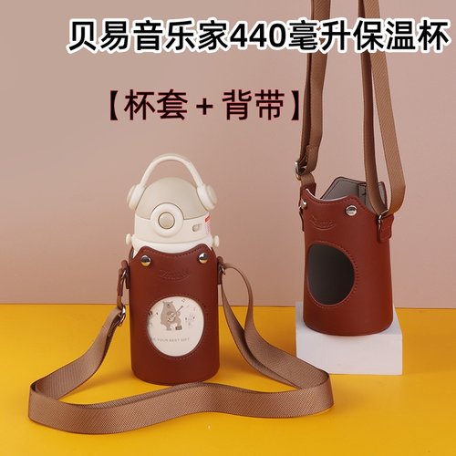 适配BELE贝易音乐家440毫升保温杯杯套防摔带背带外出水杯保护套