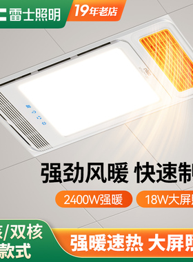 雷士照明风暖浴霸排气扇照明一体暖风机浴室卫生间集成吊顶浴霸
