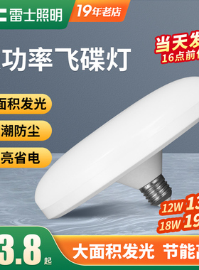 雷士照明led飞碟灯商用商场过道车库超亮灯泡e27螺口大功率节能灯