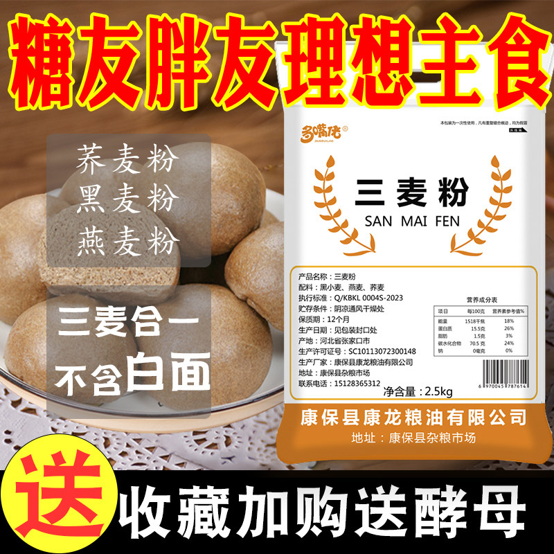 三麦粉5斤家用烘焙黑全麦面粉燕麦荞麦面粉低筋脂粗杂粮馒头旗舰