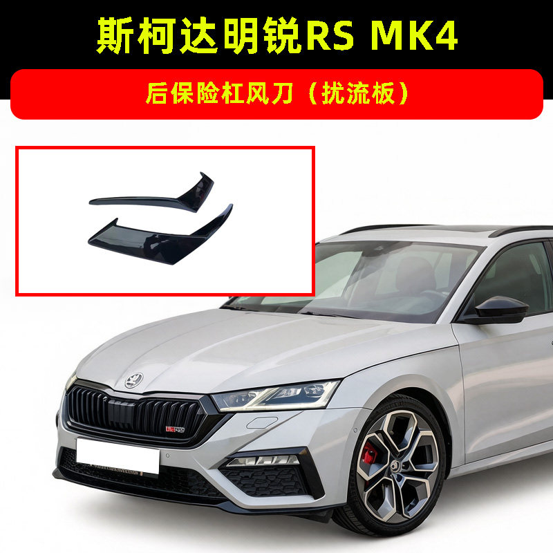 适用于20-25款斯柯达明锐RS后保险杠杠风刀MK4扰流板包围刀锋后杠