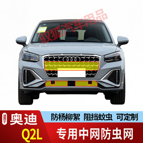 26款奥迪Q2L防虫网水箱防护网专用不锈钢网防尘罩防柳絮防蚊虫前2