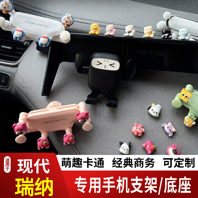 10-16款现代瑞纳卡通手机支架创意定制款汽车车载新款摆件磁吸款2
