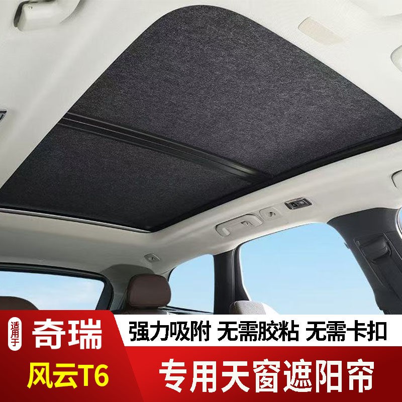 24款奇瑞风云T6天窗遮阳帘遮阳板车窗隔热膜防紫外线卷帘防晒专用