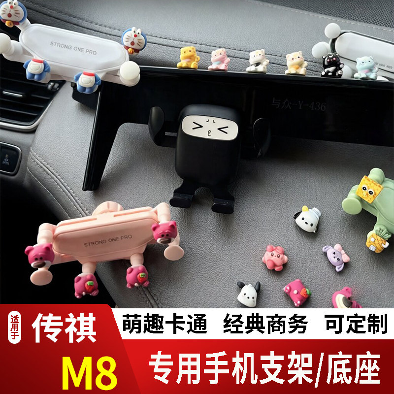 18-26款传祺M8/GM8卡通手机支架专用创意定制车载新款摆件磁吸屏2