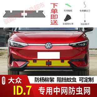 适用于23-24款大众ID7/VIZZION防虫网水箱防护网不锈钢防尘防柳絮