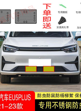 21-22-23款北京EU5PLUS防虫网水箱防护网不锈钢防尘专用防柳絮中2