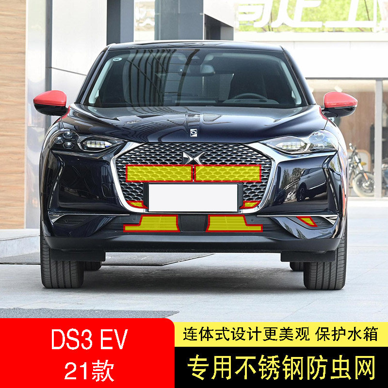 21款雪铁龙DS3/DS3EV防虫网水箱防护网不锈钢网防尘防柳絮防蚊中2