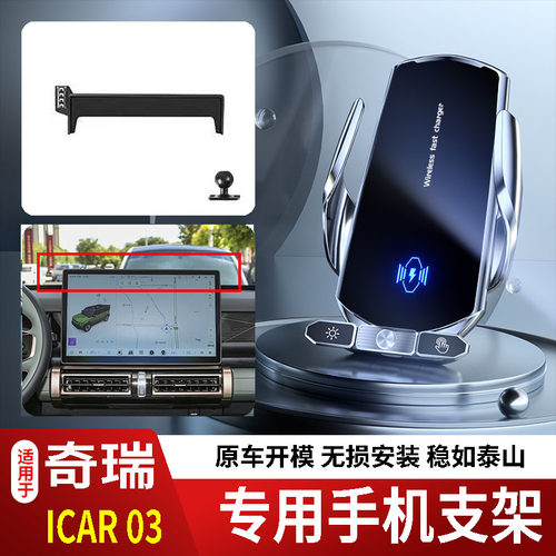24-25款奇瑞ICAR03/ICAR03T手机支架专用车载底座电动无线充电磁2