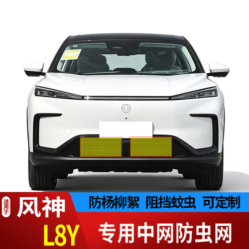 27款东风风神L8Y防虫网专用水箱防护网不锈钢网防尘罩防柳絮防蚊2