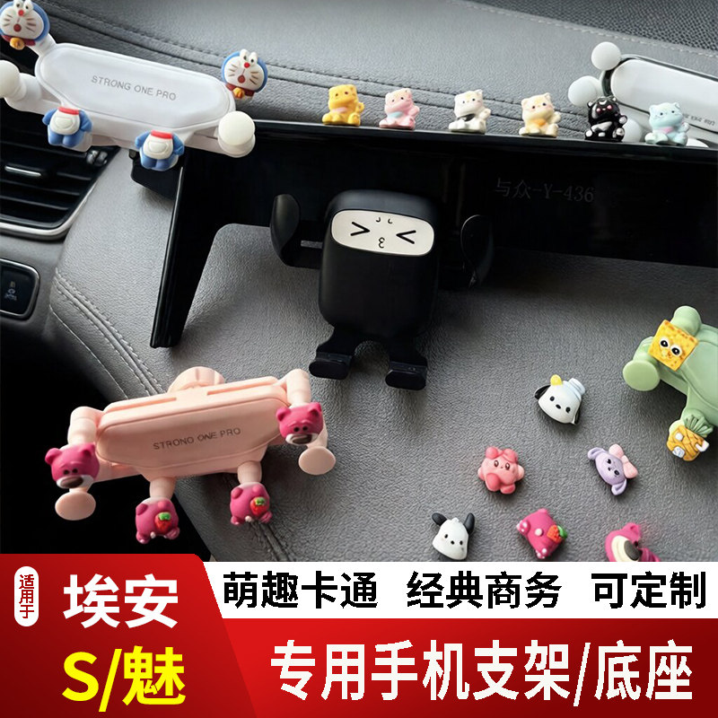 19-23款埃安S魅580卡通手机支架专用创意定制车载新款摆件磁吸屏2